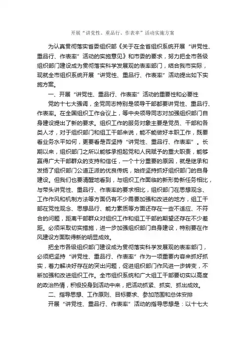 开展“讲党性、重品行、作表率”活动实施方案_实施方案_