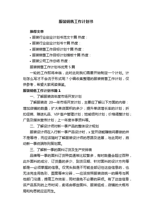 服装销售工作计划书优秀5篇