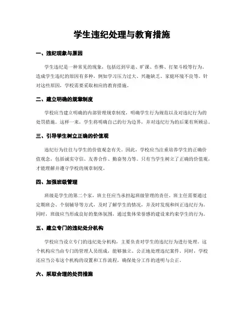 学生违纪处理与教育措施