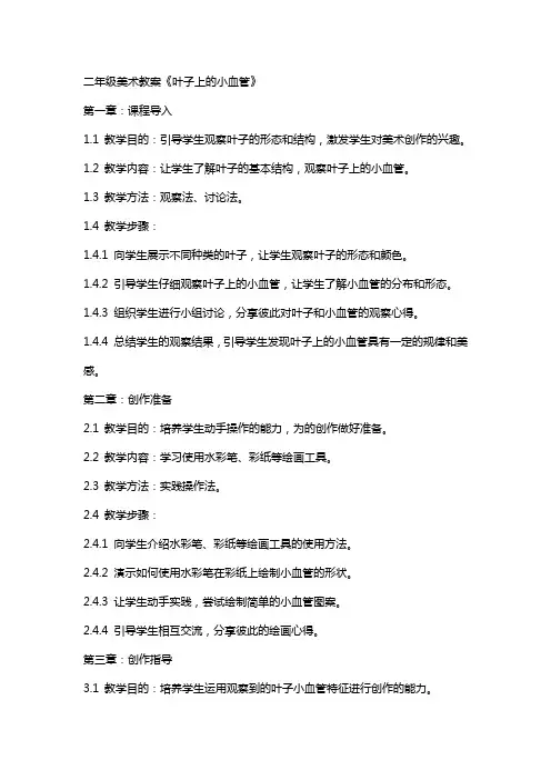 二年级美术教案《叶子上的小血管》
