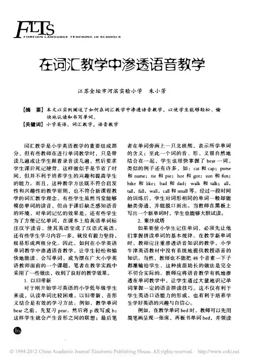 在词汇教学中渗透语音教学_朱小芳