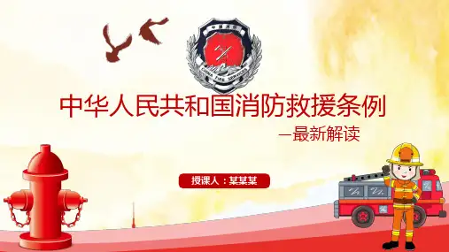 中华人民共和国消防救援解读PPT模