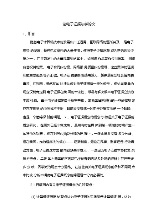 论电子证据法学论文