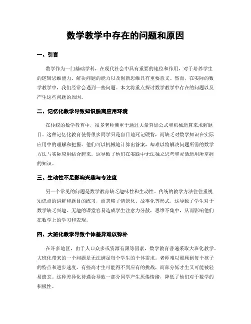数学教学中存在的问题和原因