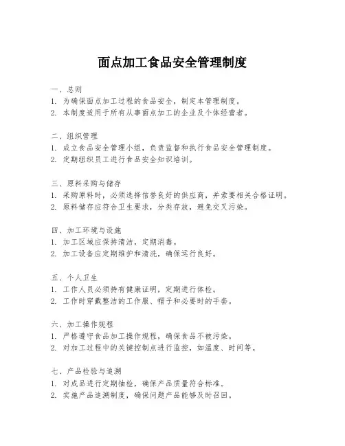 面点加工食品安全管理制度