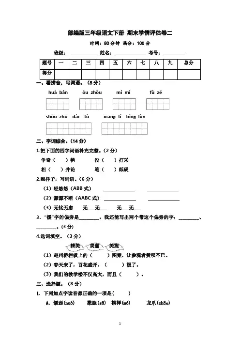 部编版三年级语文下册 期末学情评估卷二 有答案