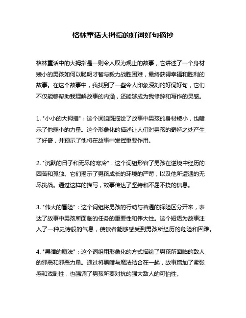 格林童话大拇指的好词好句摘抄