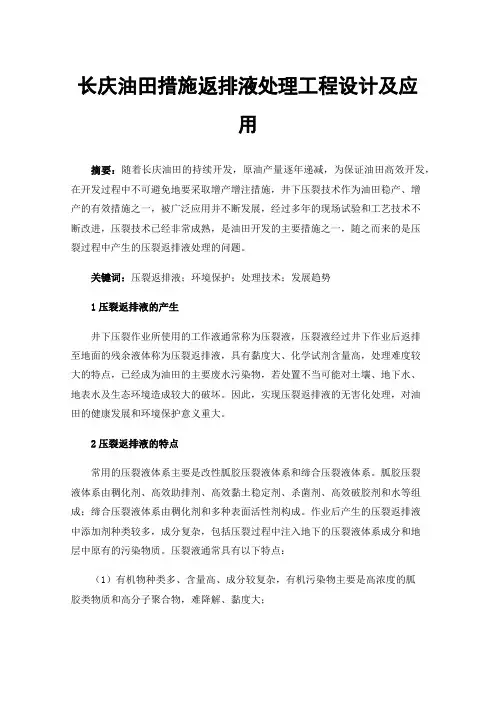 长庆油田措施返排液处理工程设计及应用