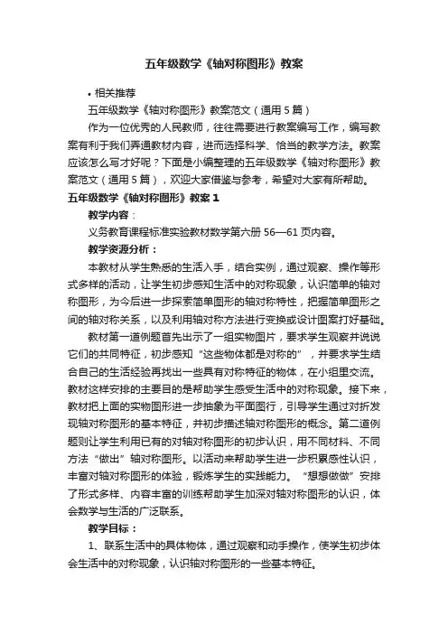 五年级数学《轴对称图形》教案
