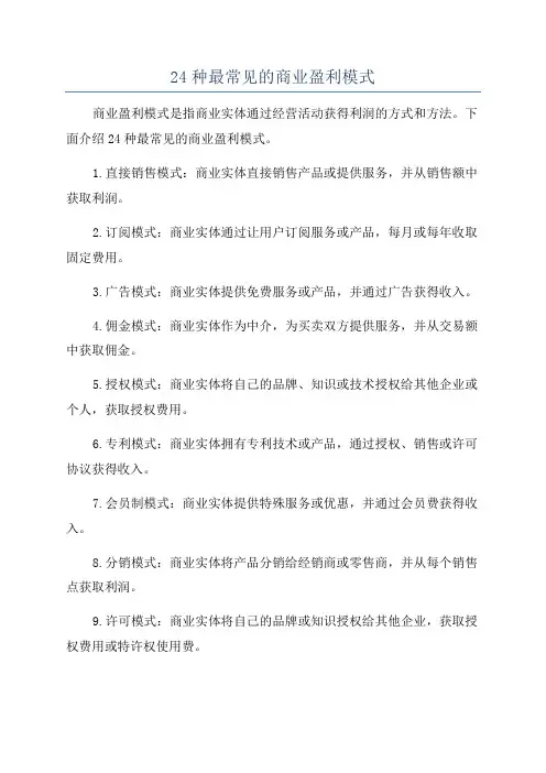 24种最常见的商业盈利模式