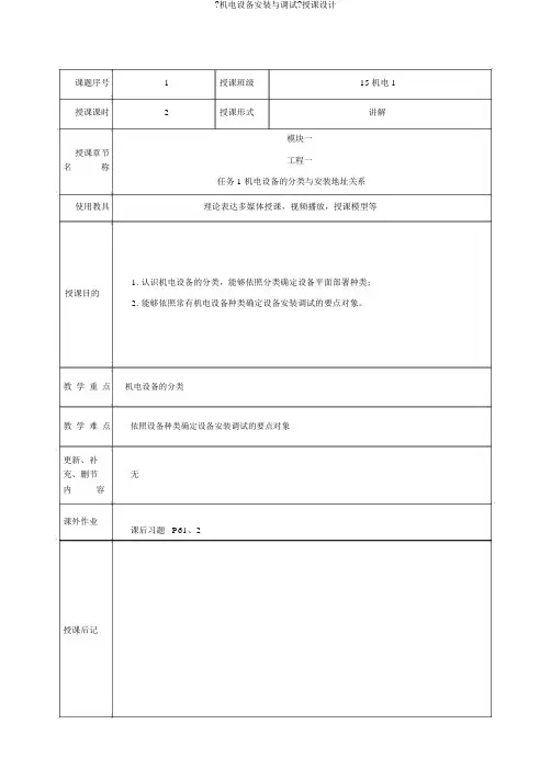 《机电设备安装与调试》教案