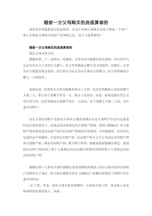 婚前一方父母购买的房屋算谁的