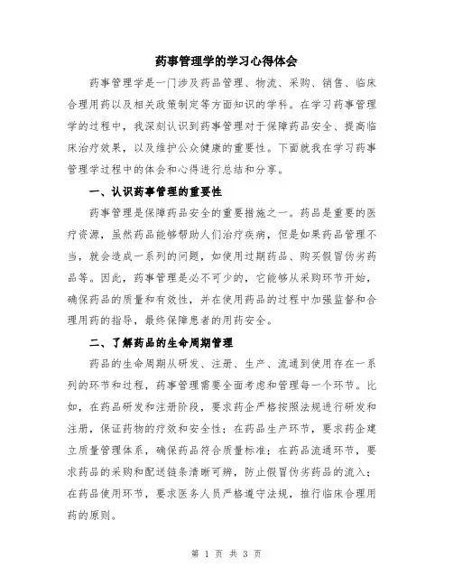 药事管理学的学习心得体会