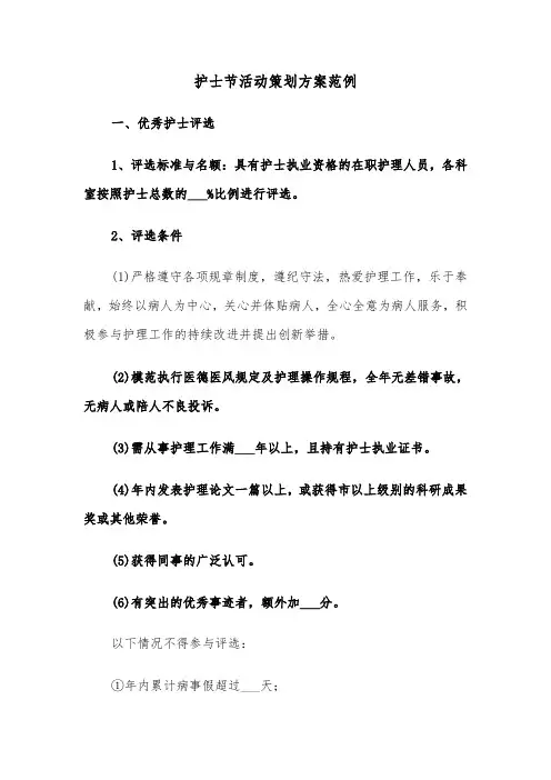 护士节活动策划方案范例（四篇）