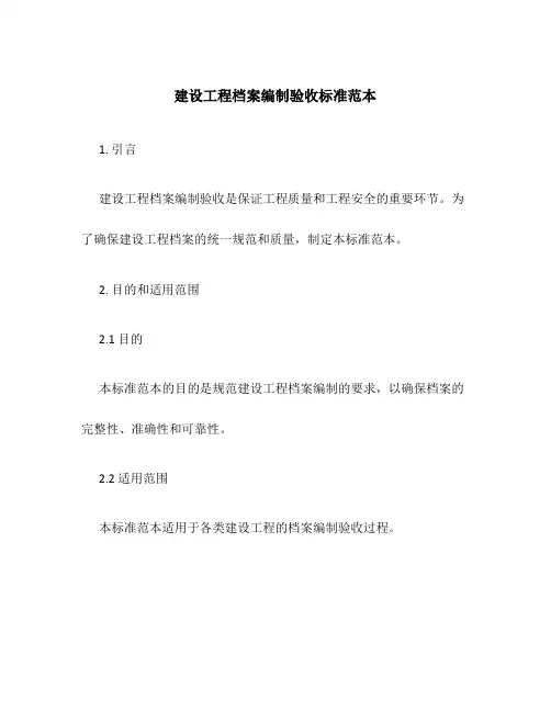 建设工程档案编制验收标准范本
