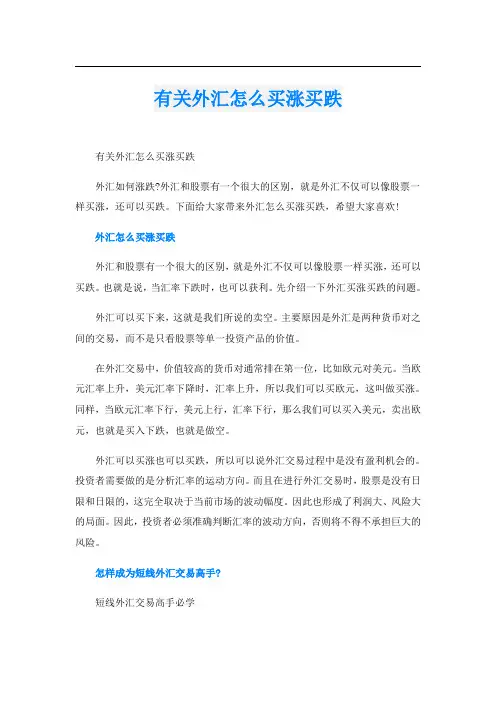 有关外汇怎么买涨买跌