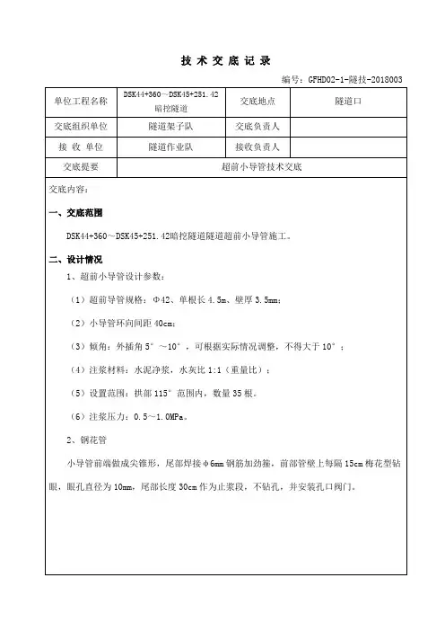 超前小导管技术交底