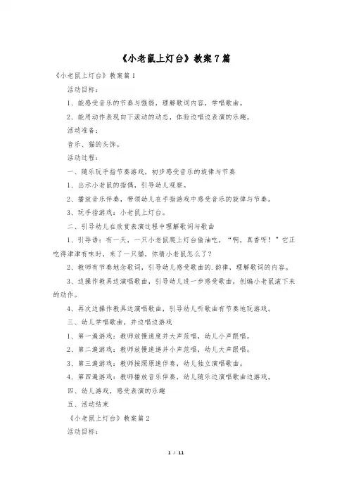 《小老鼠上灯台》教案7篇