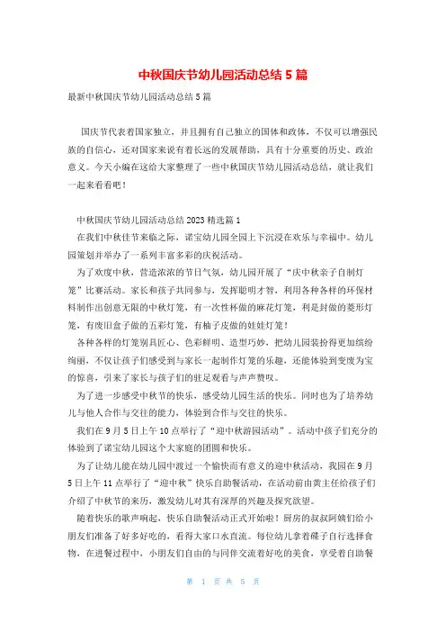 中秋国庆节幼儿园活动总结5篇