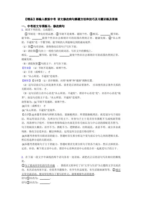 【精品】部编人教版中考 语文修改病句解题方法和技巧及习题训练及答案