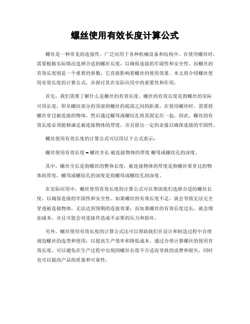 螺丝使用有效长度计算公式