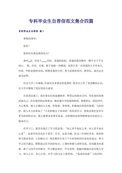 专科毕业生自荐信范文集合四篇