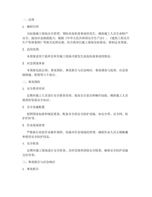防坠落事故应急预案