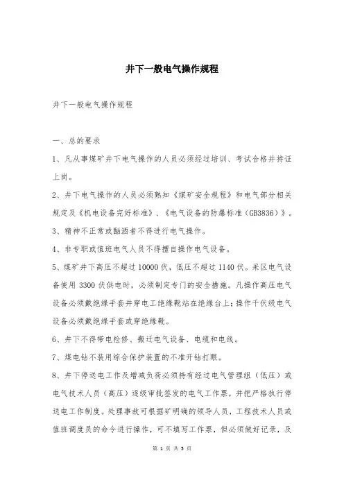 井下一般电气操作规程