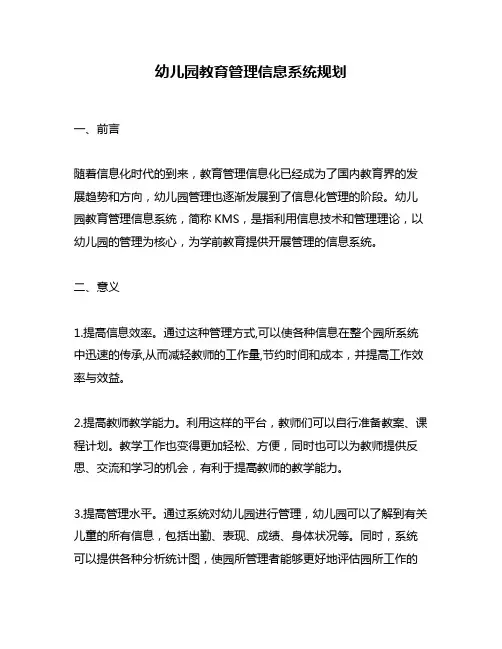 幼儿园教育管理信息系统规划