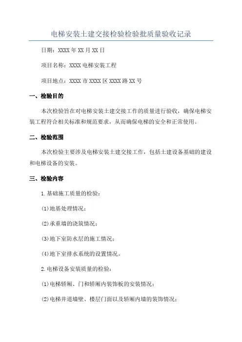 电梯安装土建交接检验检验批质量验收记录