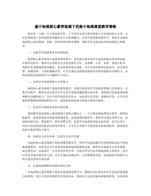 基于地理核心素养视域下的高中地理课堂教学策略