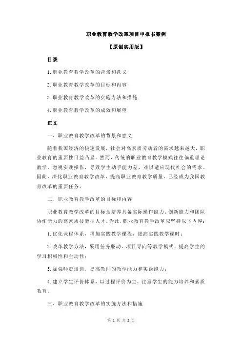 职业教育教学改革项目申报书案例