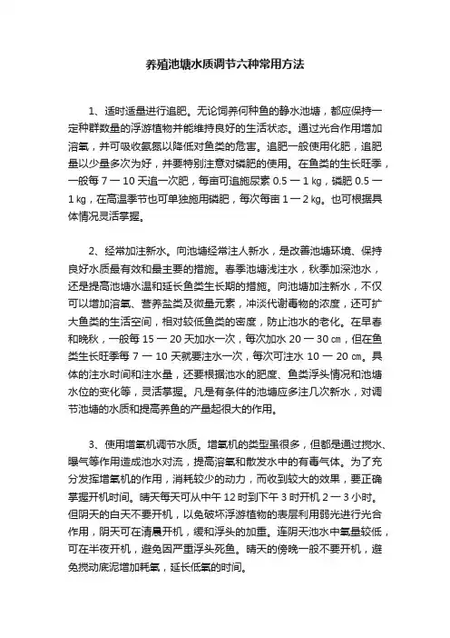 养殖池塘水质调节六种常用方法