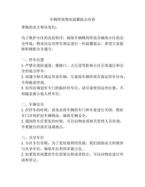 车辆停放物业温馨提示内容