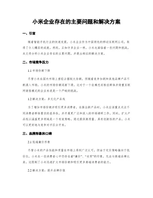 小米企业存在的主要问题和解决方案