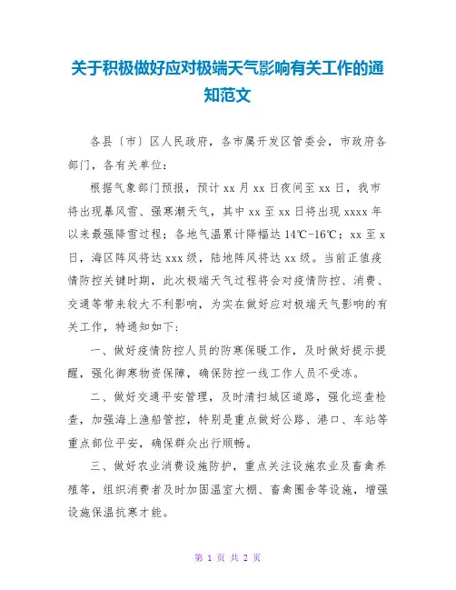 关于积极做好应对极端天气影响有关工作的通知范文