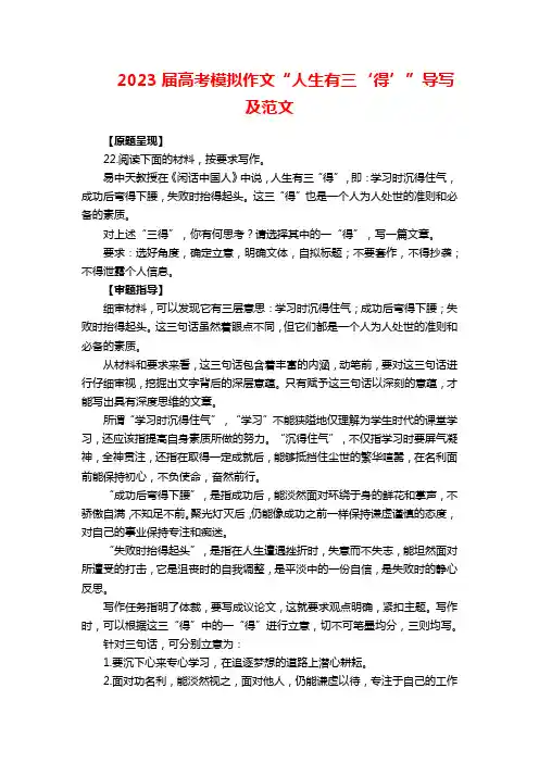 2023届高考模拟作文“人生有三‘得’”导写及范文