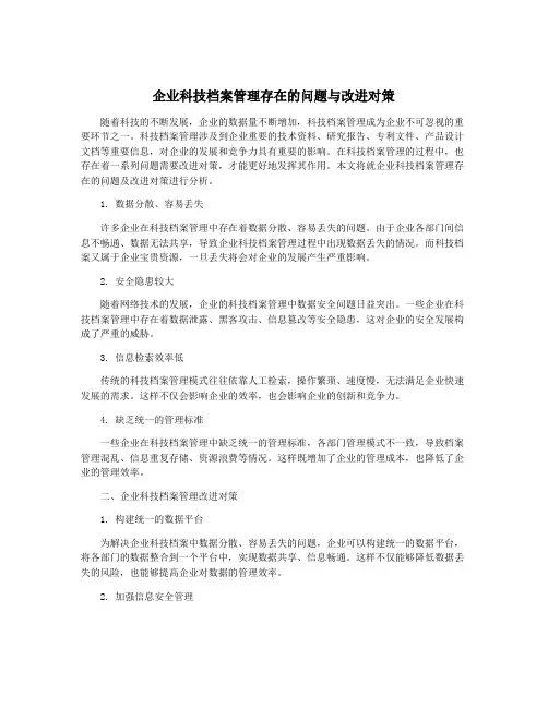 企业科技档案管理存在的问题与改进对策