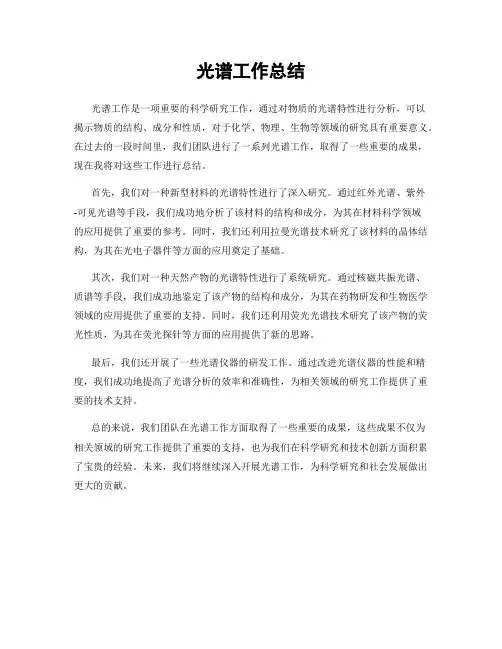 光谱工作总结