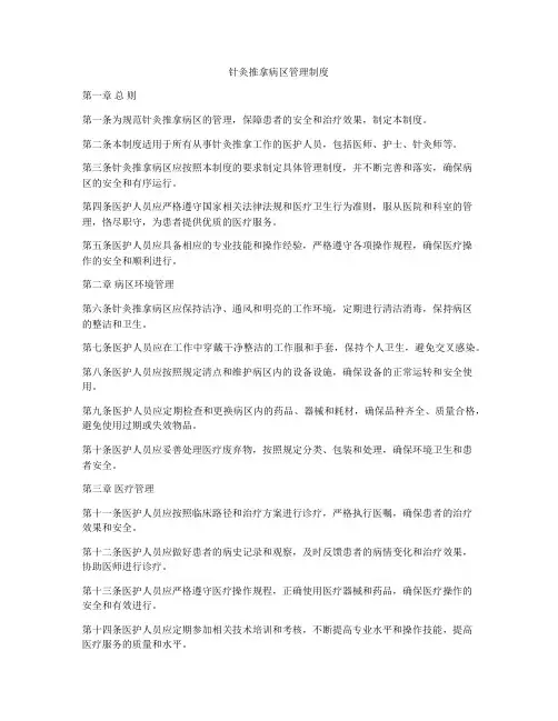 针灸推拿病区管理制度
