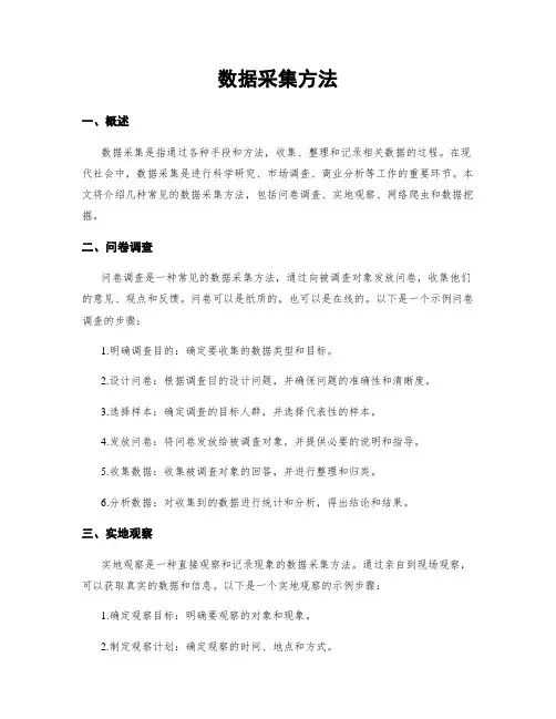 数据采集方法