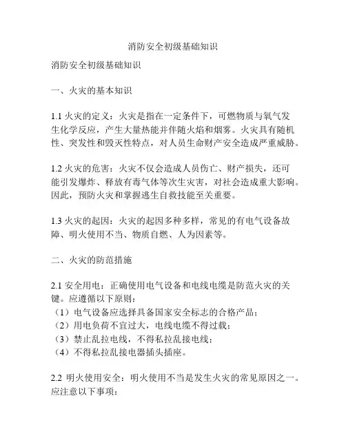 消防安全初级基础知识
