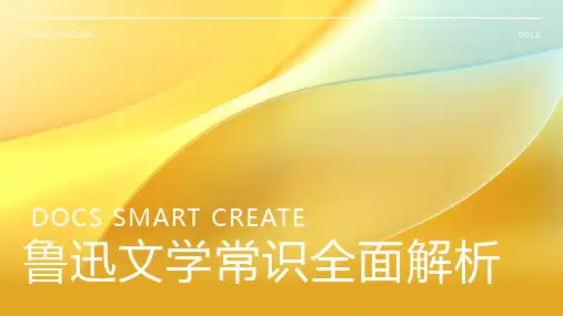 鲁迅文学常识