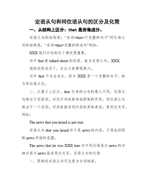 定语从句和同位语从句的区分及化简