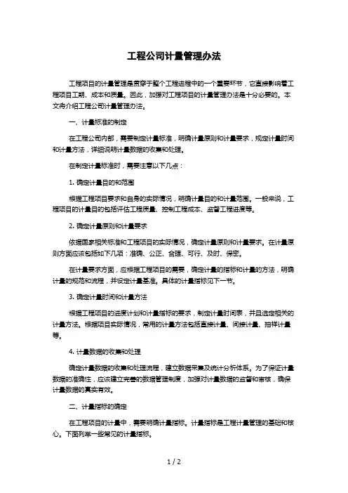 工程公司计量管理办法