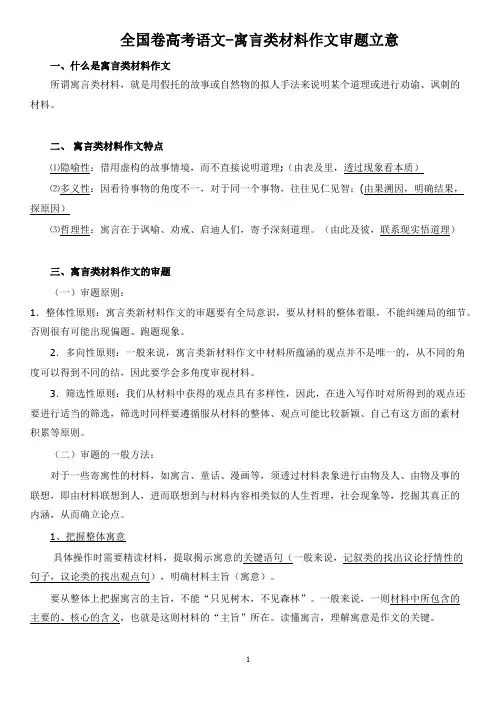 全国卷高考语文-寓言类材料作文审题立意