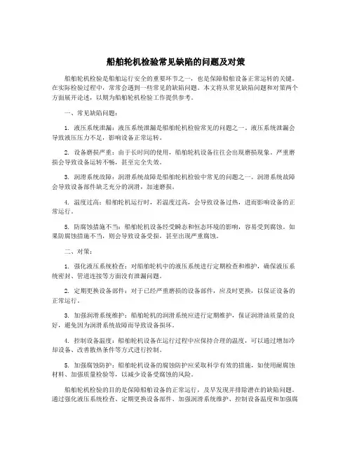 船舶轮机检验常见缺陷的问题及对策