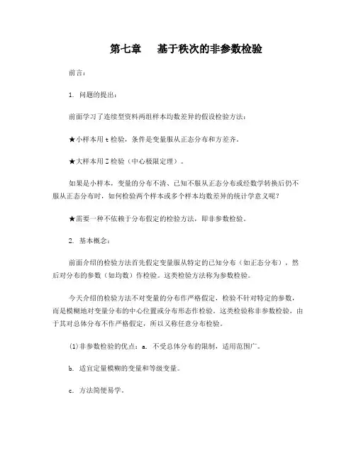 基于秩次的非参数检验