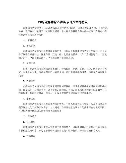 浅析自媒体综艺访谈节目及主持特点