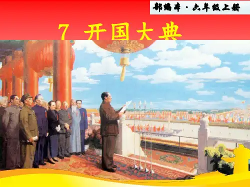 新部编版语文六年级上册第7课《开国大典》ppt课